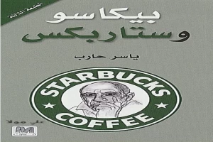 غلاف كتاب بيكاسو وستاربكس بقلم ياسر حارب غلاف كتاب بيكاسو وستاربكس بقلم ياسر حارب